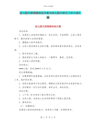幼儿园大班春游活动方案与幼儿园大班月工作小结汇编