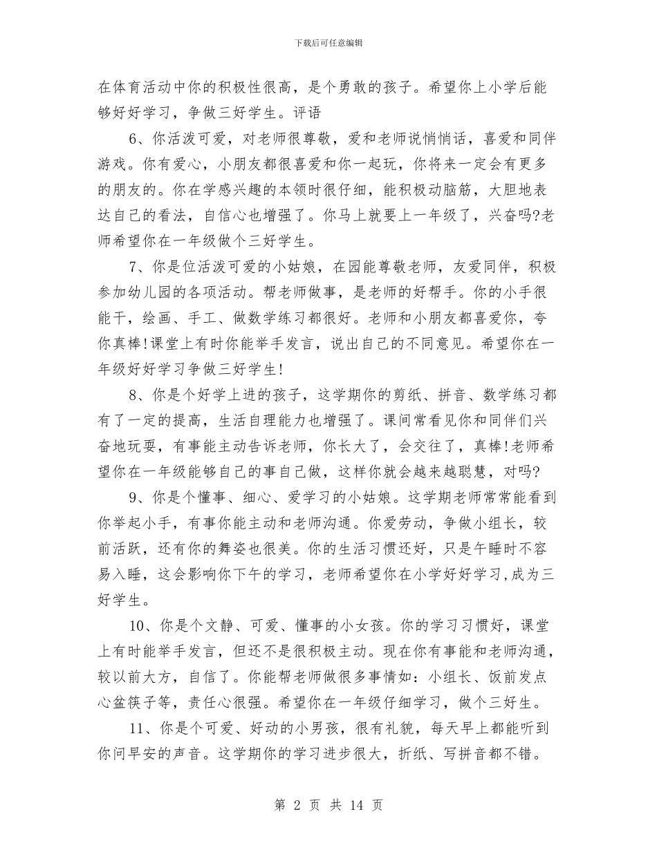 幼儿园大班暑假评语范文与幼儿园大班期中成绩单评语范文汇编_第2页