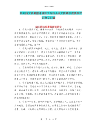 幼儿园大班暑假评语范文与幼儿园大班期中成绩单评语范文汇编