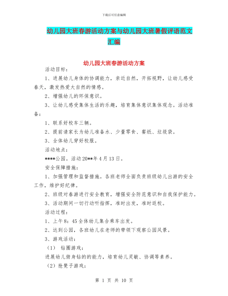 幼儿园大班春游活动方案与幼儿园大班暑假评语范文汇编_第1页