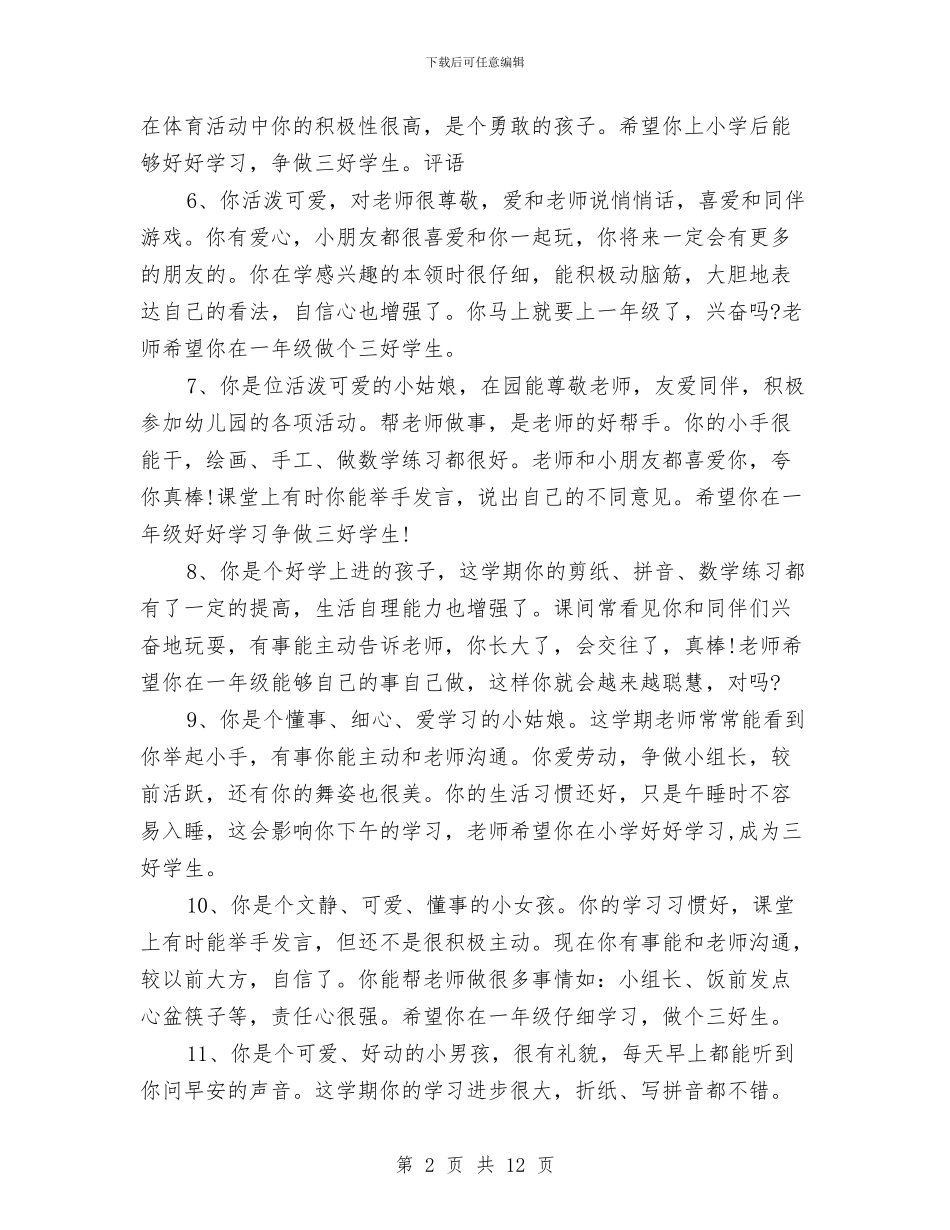 幼儿园大班暑假评语范文与幼儿园大班月工作小结汇编_第2页