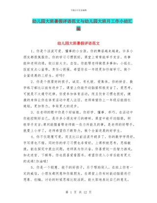 幼儿园大班暑假评语范文与幼儿园大班月工作小结汇编