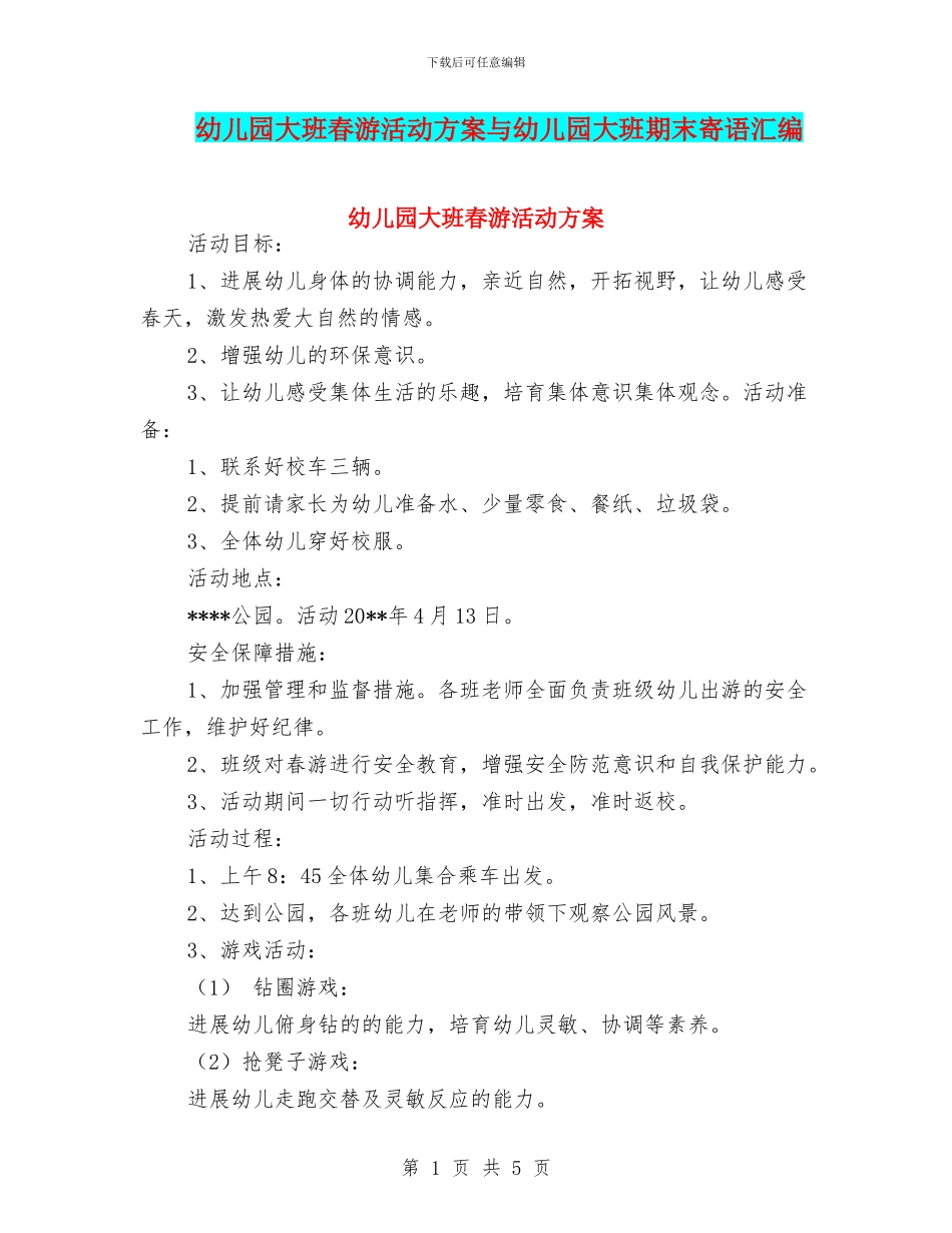 幼儿园大班春游活动方案与幼儿园大班期末寄语汇编_第1页