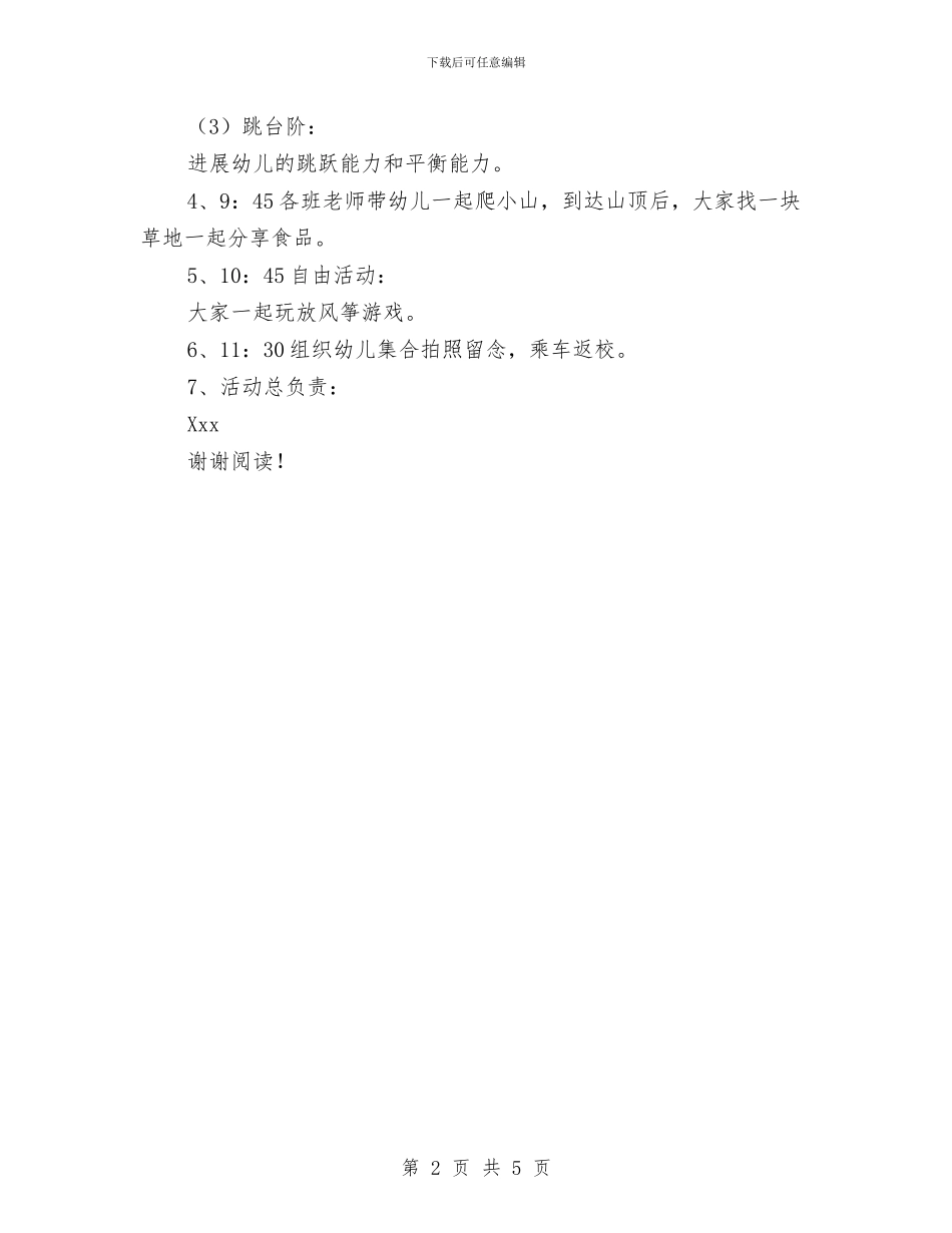 幼儿园大班春游活动方案与幼儿园大班期末寄语汇编_第2页