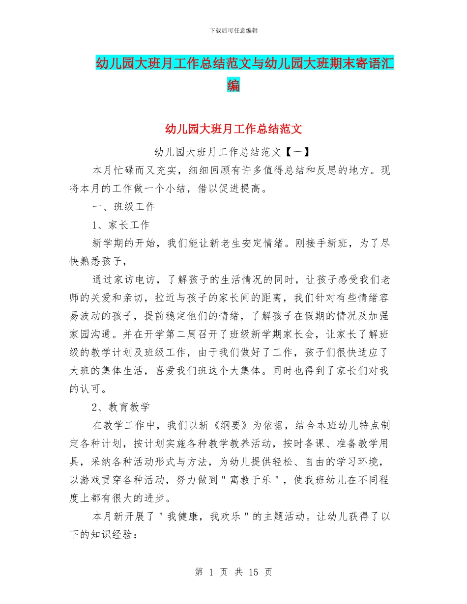 幼儿园大班月工作总结范文与幼儿园大班期末寄语汇编_第1页