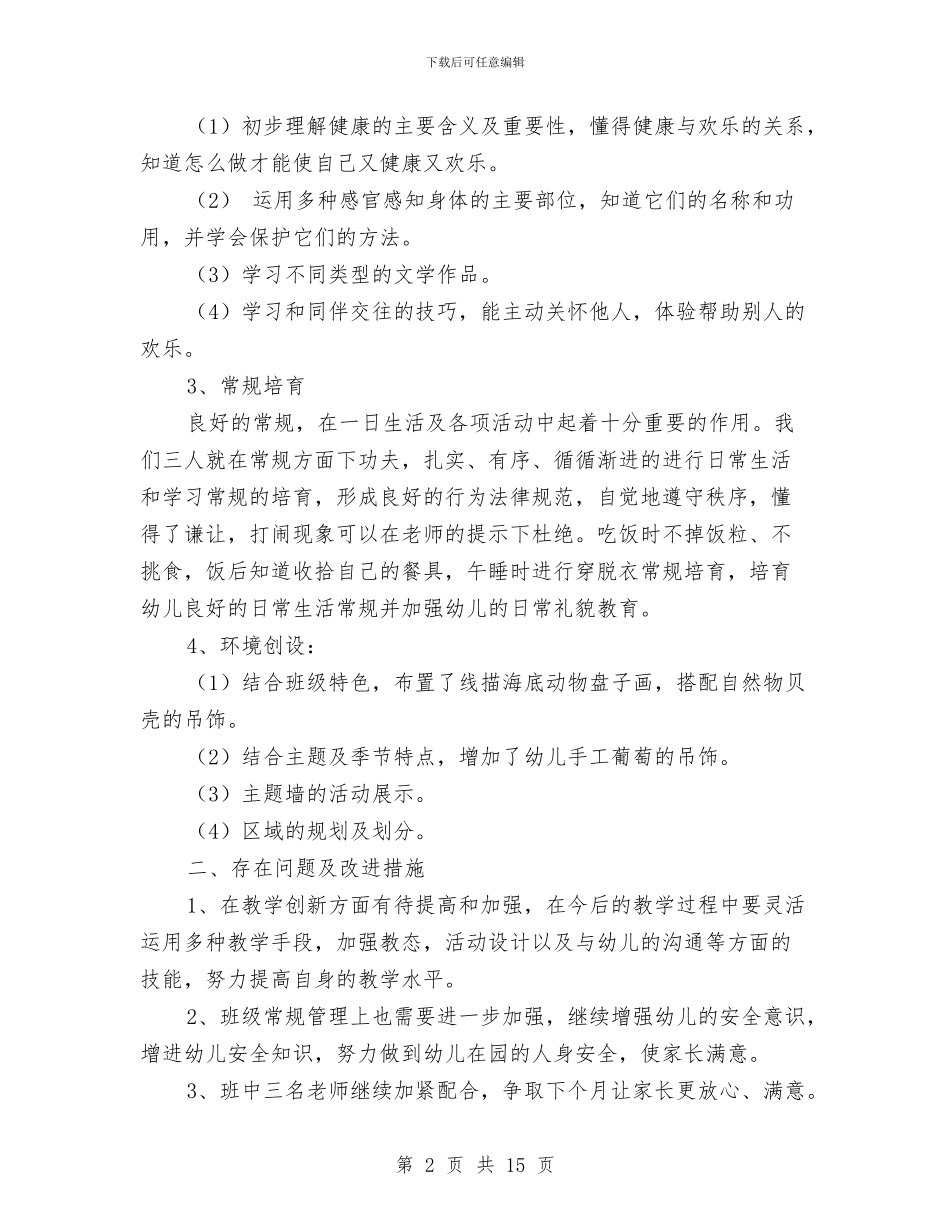 幼儿园大班月工作总结范文与幼儿园大班期末寄语汇编_第2页