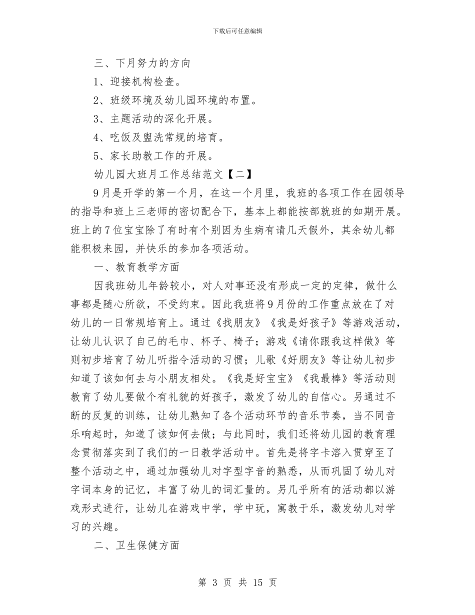 幼儿园大班月工作总结范文与幼儿园大班期末寄语汇编_第3页