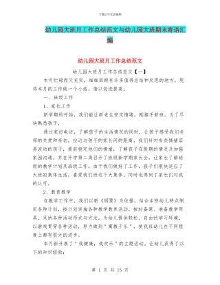 幼儿园大班月工作总结范文与幼儿园大班期末寄语汇编