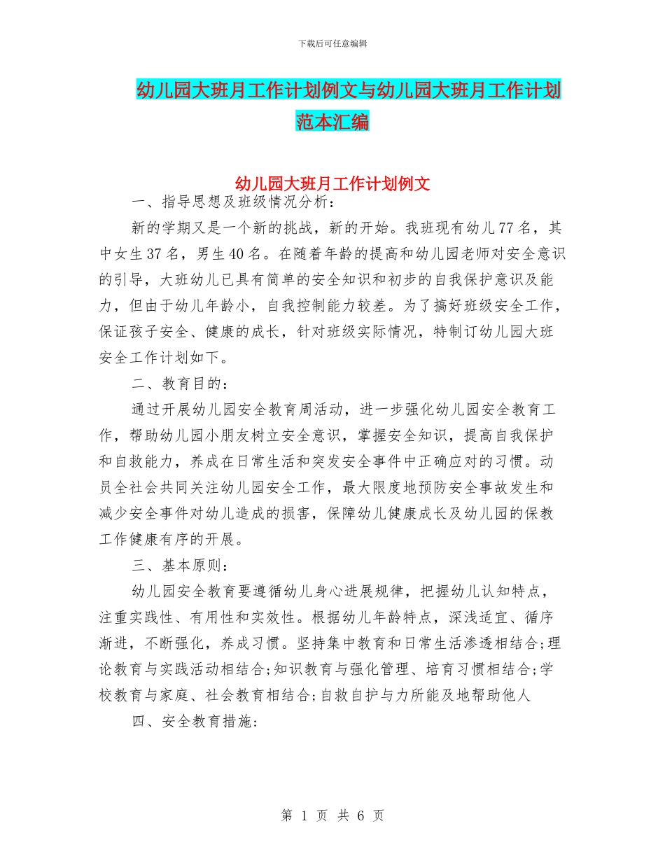 幼儿园大班月工作计划例文与幼儿园大班月工作计划范本汇编_第1页