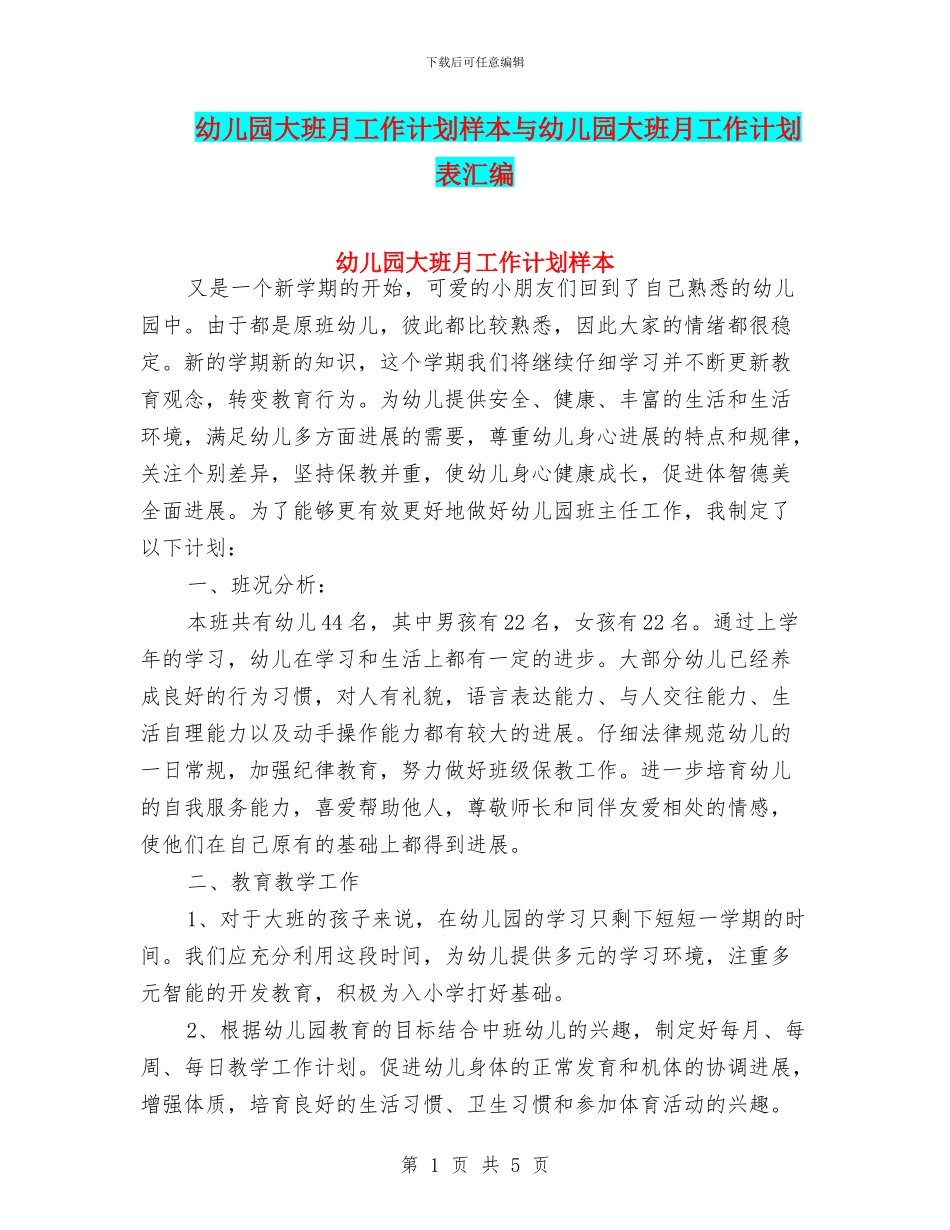 幼儿园大班月工作计划样本与幼儿园大班月工作计划表汇编_第1页