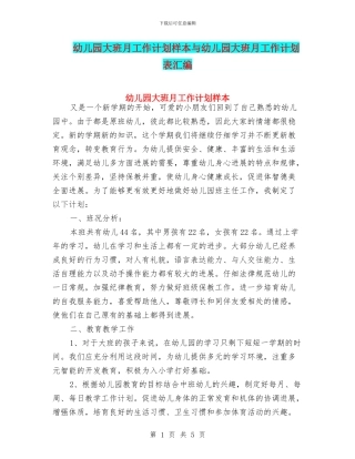 幼儿园大班月工作计划样本与幼儿园大班月工作计划表汇编