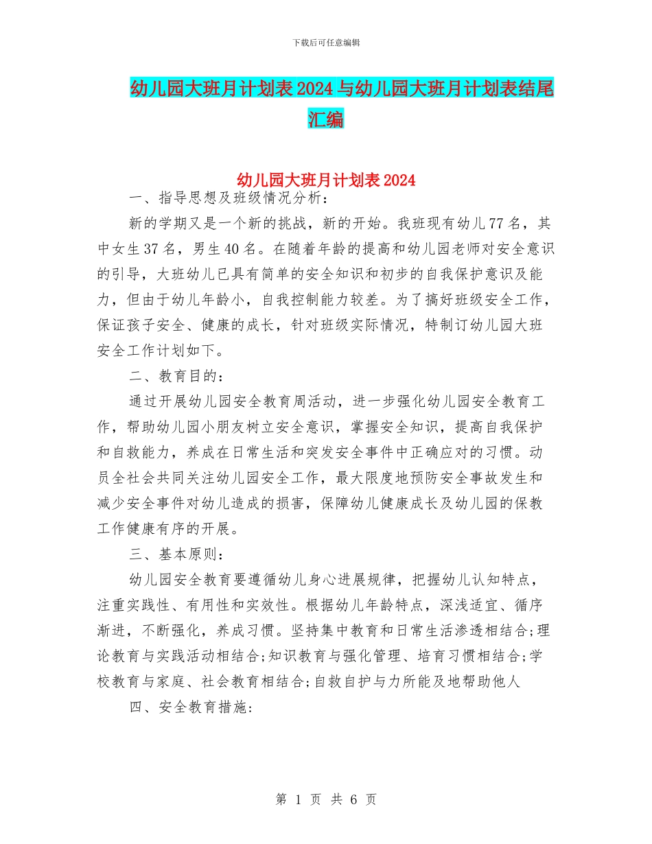 幼儿园大班月计划表2024与幼儿园大班月计划表结尾汇编_第1页