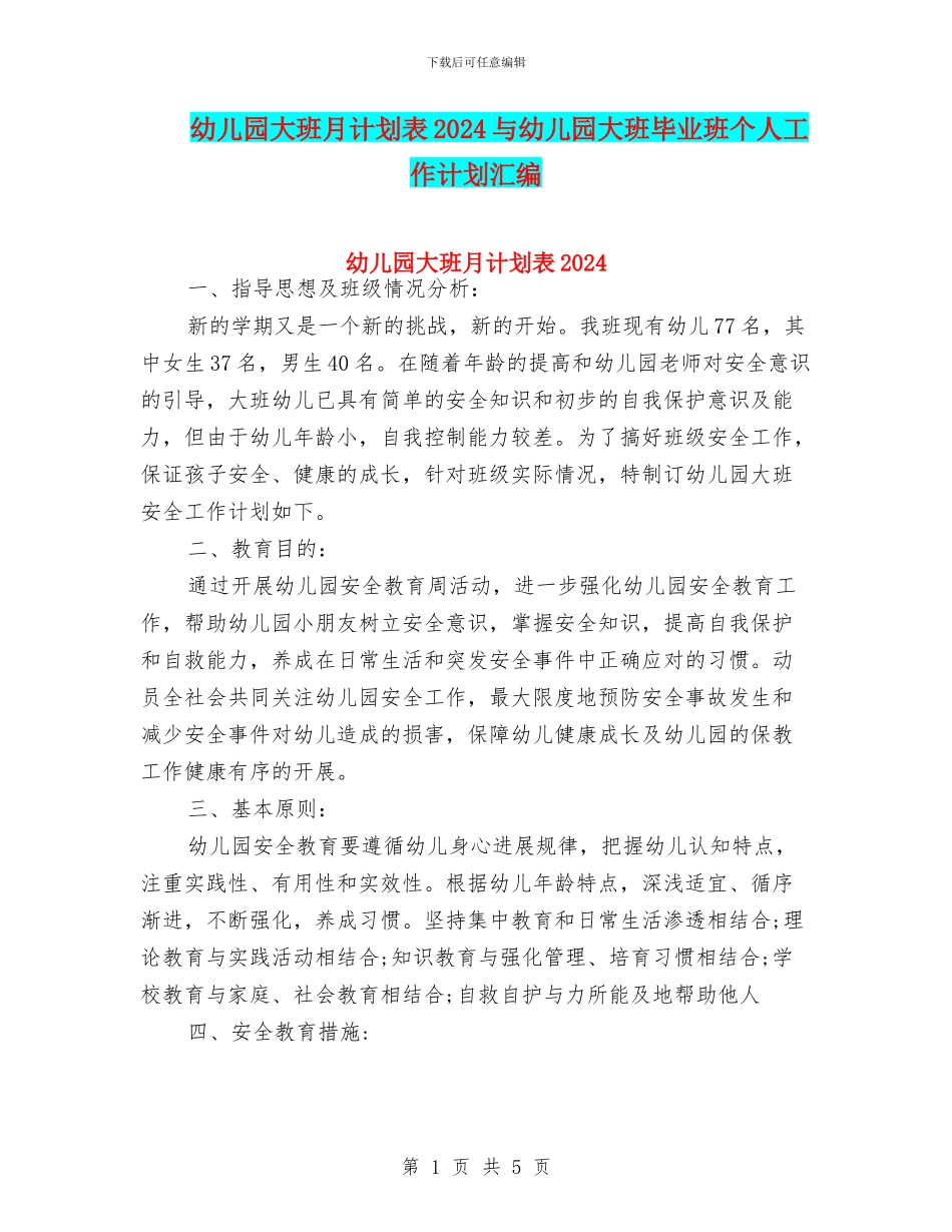 幼儿园大班月计划表2024与幼儿园大班毕业班个人工作计划汇编_第1页