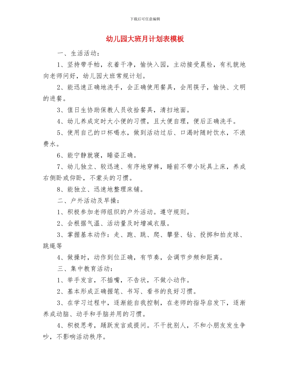 幼儿园大班月计划表开头语与幼儿园大班月计划表模板汇编_第3页