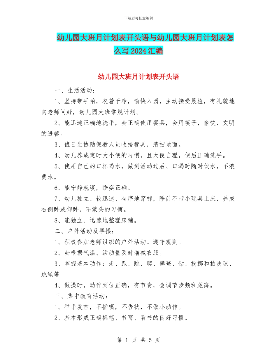 幼儿园大班月计划表开头语与幼儿园大班月计划表怎么写2024汇编_第1页