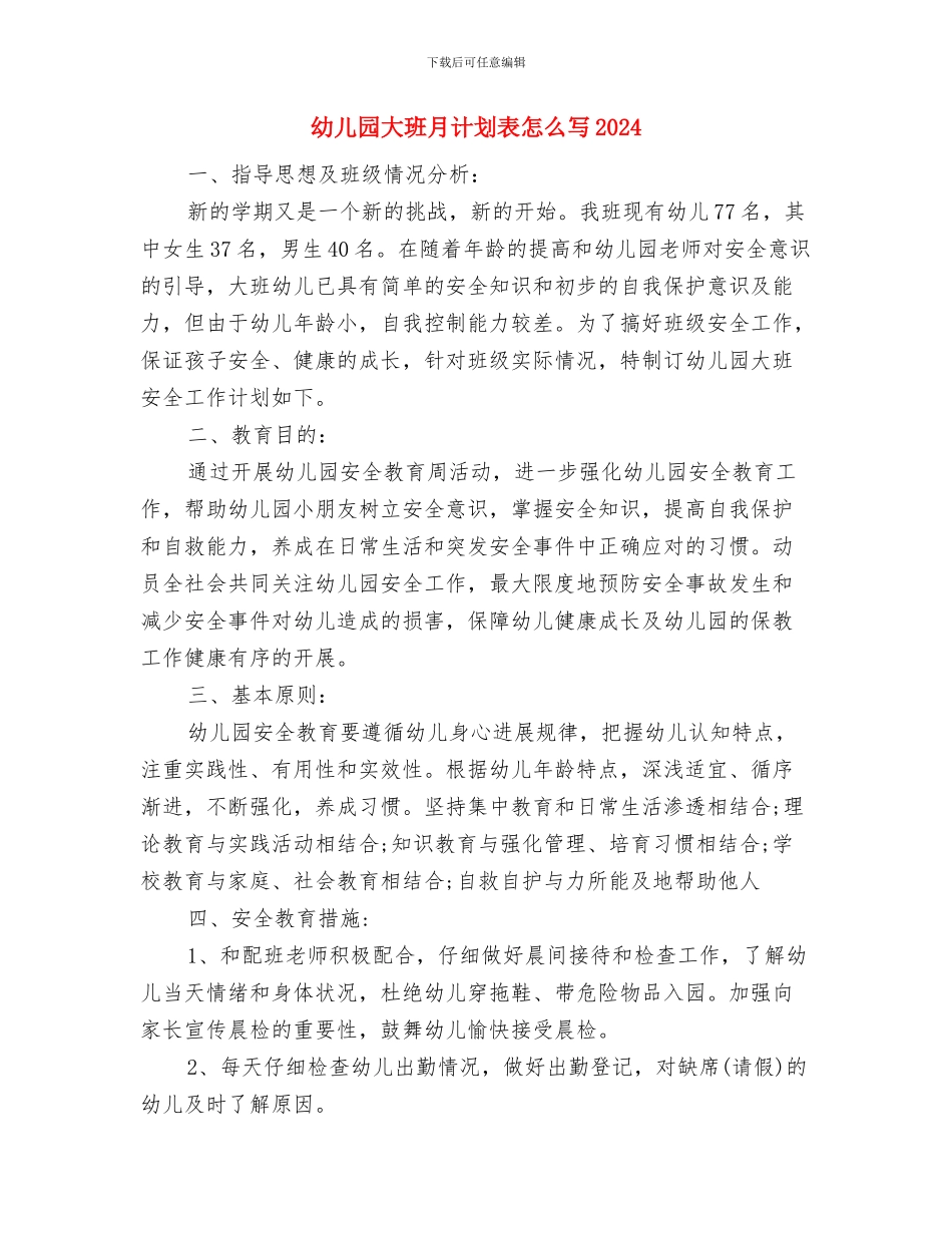 幼儿园大班月计划表开头语与幼儿园大班月计划表怎么写2024汇编_第3页