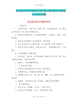 幼儿园大班月计划表开头语与幼儿园大班月计划表怎么写2024汇编