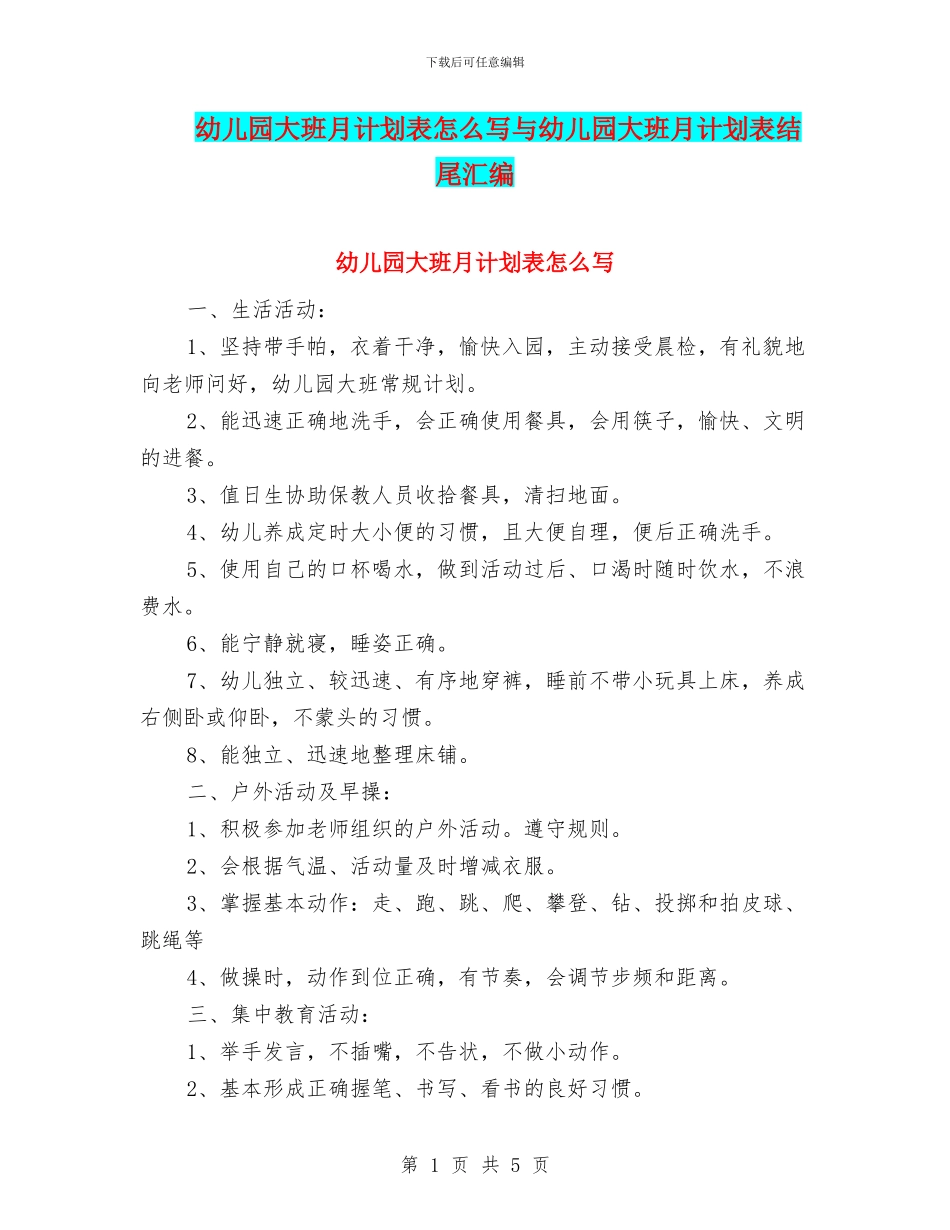 幼儿园大班月计划表怎么写与幼儿园大班月计划表结尾汇编_第1页
