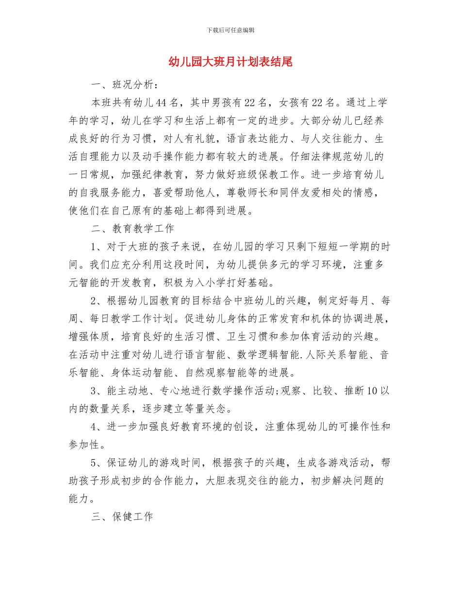 幼儿园大班月计划表怎么写与幼儿园大班月计划表结尾汇编_第3页