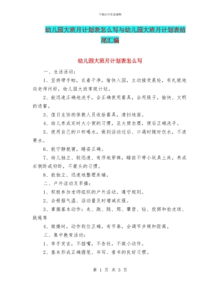 幼儿园大班月计划表怎么写与幼儿园大班月计划表结尾汇编