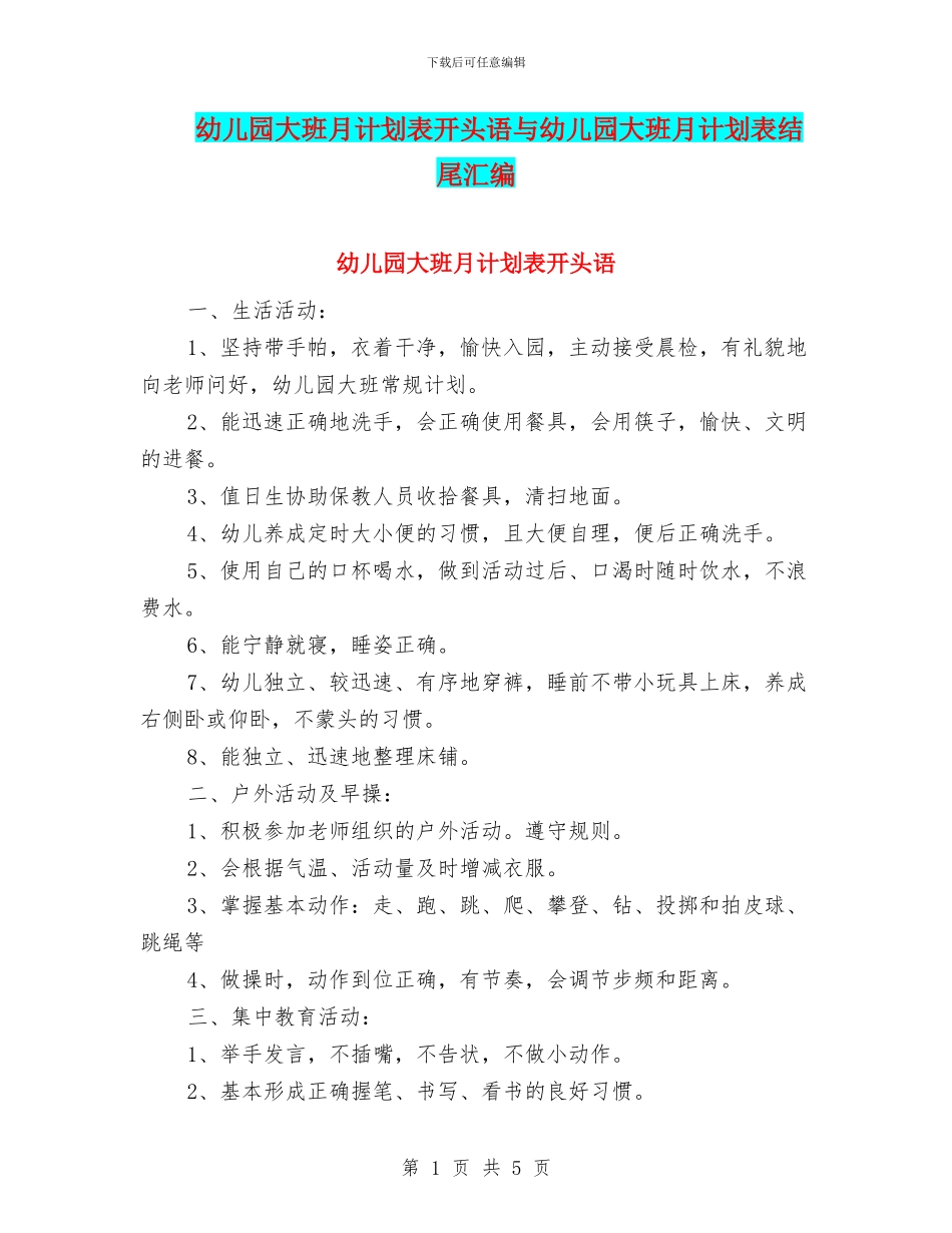 幼儿园大班月计划表开头语与幼儿园大班月计划表结尾汇编_第1页