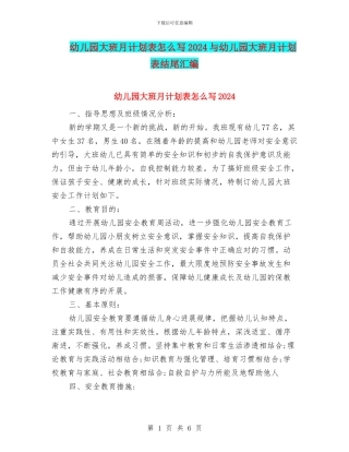 幼儿园大班月计划表怎么写2024与幼儿园大班月计划表结尾汇编
