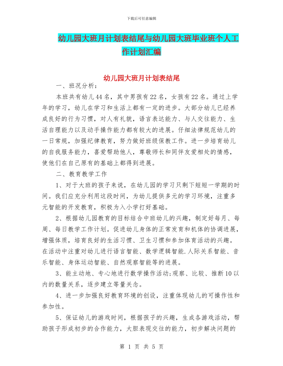 幼儿园大班月计划表结尾与幼儿园大班毕业班个人工作计划汇编_第1页