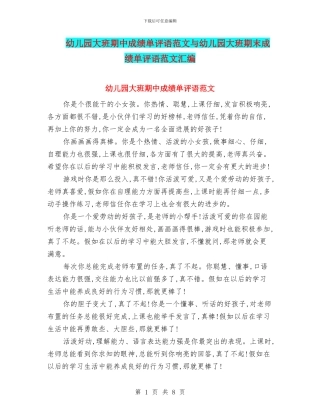 幼儿园大班期中成绩单评语范文与幼儿园大班期末成绩单评语范文汇编