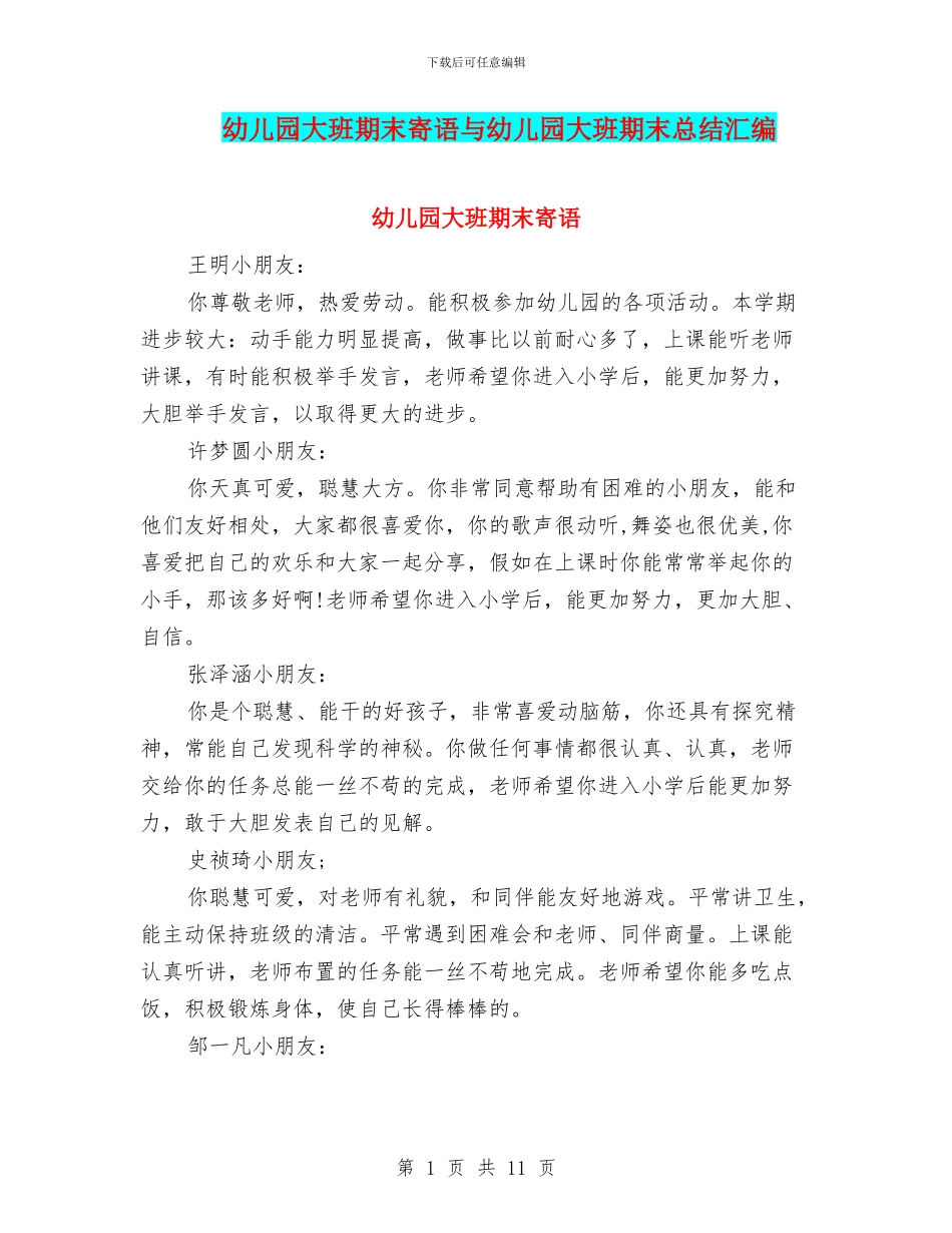 幼儿园大班期末寄语与幼儿园大班期末总结汇编_第1页