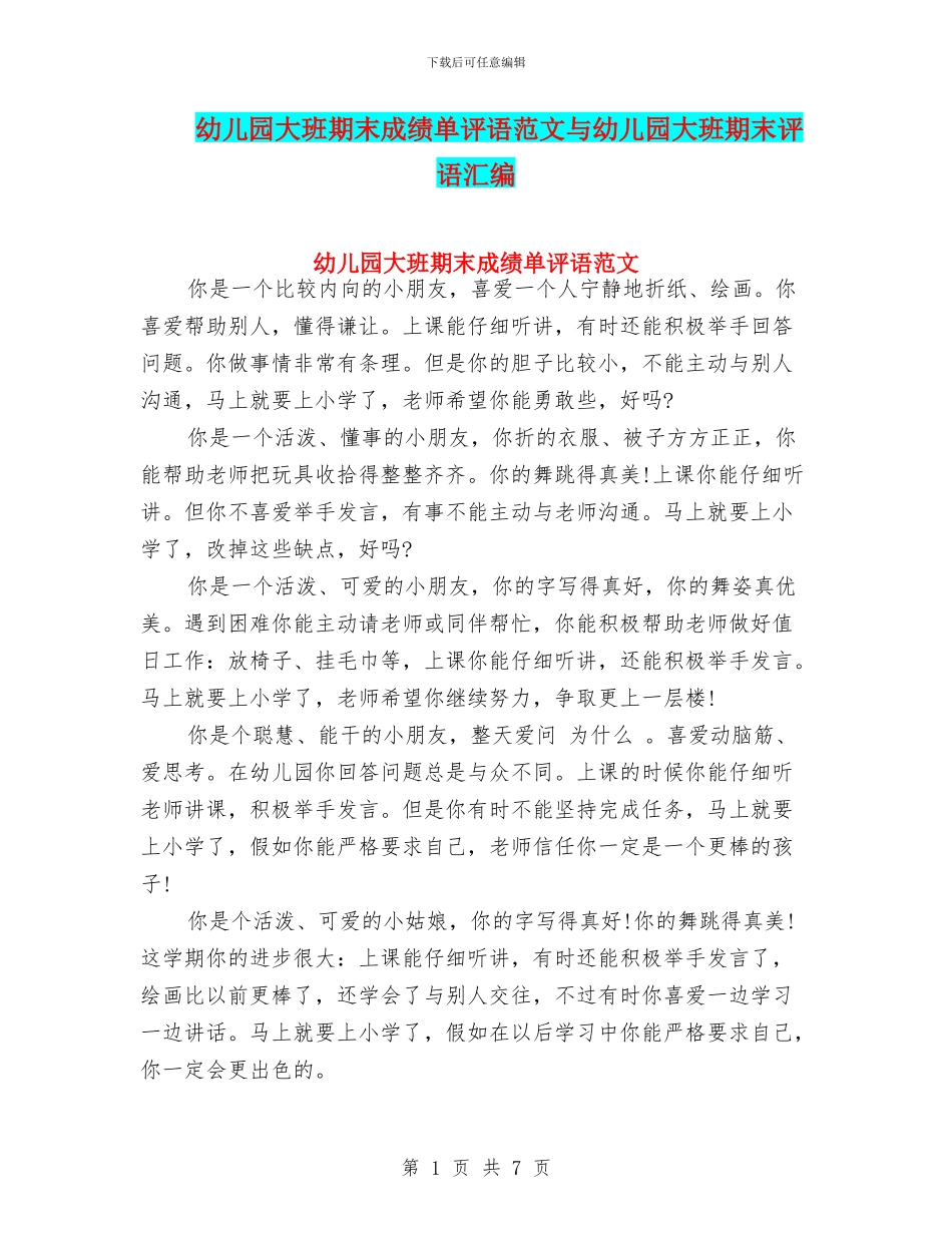 幼儿园大班期末成绩单评语范文与幼儿园大班期末评语汇编_第1页