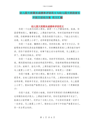 幼儿园大班期末成绩单评语范文与幼儿园大班段家长开放日活动方案