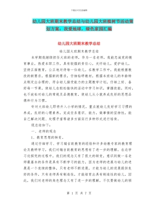 幼儿园大班期末教学总结与幼儿园大班植树节活动策划方案：我爱地球