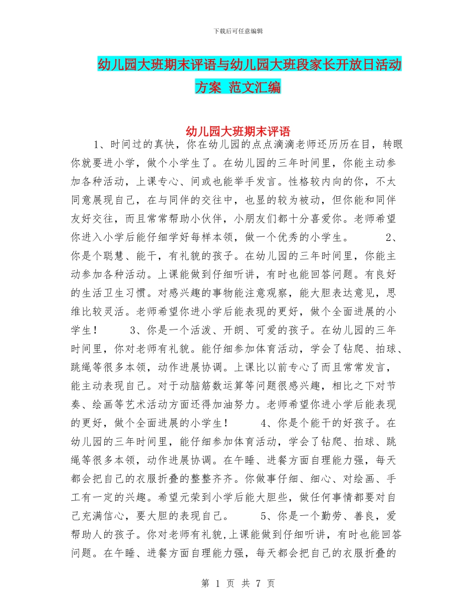 幼儿园大班期末评语与幼儿园大班段家长开放日活动方案_第1页