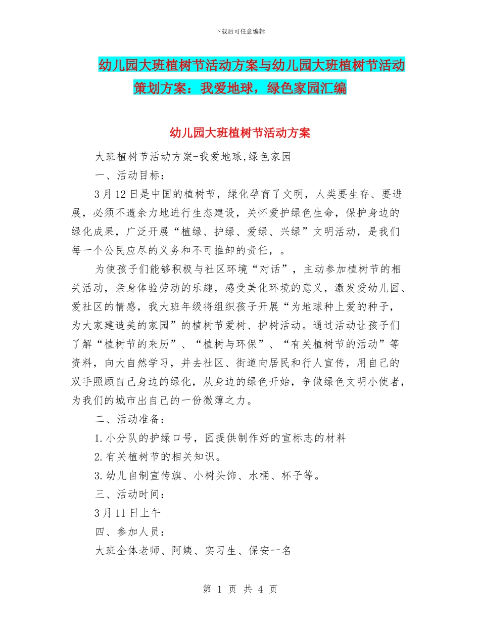 幼儿园大班植树节活动方案与幼儿园大班植树节活动策划方案：我爱地球_第1页