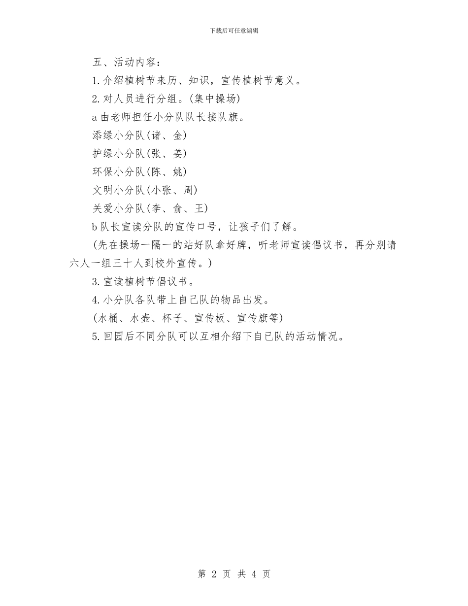 幼儿园大班植树节活动方案与幼儿园大班植树节活动策划方案：我爱地球_第2页