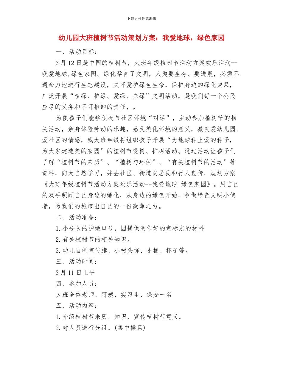 幼儿园大班植树节活动方案与幼儿园大班植树节活动策划方案：我爱地球_第3页