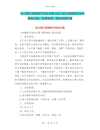 幼儿园大班植树节活动方案与幼儿园大班植树节活动策划方案：我爱地球