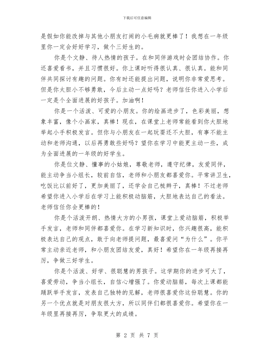 幼儿园大班期末评语集锦与幼儿园大班段家长开放日活动方案_第2页