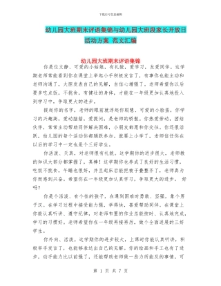 幼儿园大班期末评语集锦与幼儿园大班段家长开放日活动方案