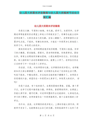 幼儿园大班期末评语集锦与幼儿园大班植树节活动方案汇编