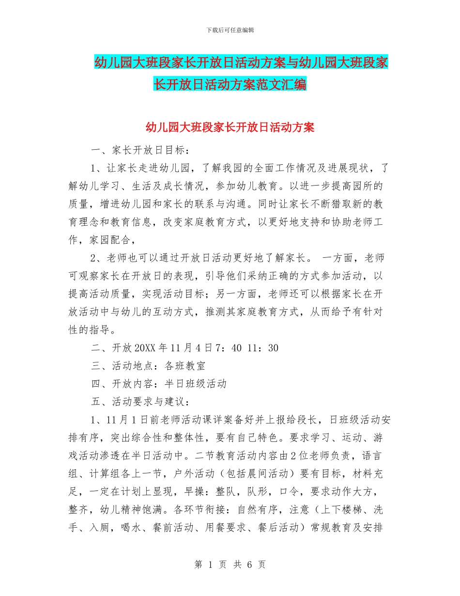 幼儿园大班段家长开放日活动方案与幼儿园大班段家长开放日活动方案范文汇编_第1页