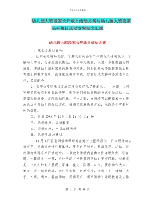幼儿园大班段家长开放日活动方案与幼儿园大班段家长开放日活动方案范文汇编