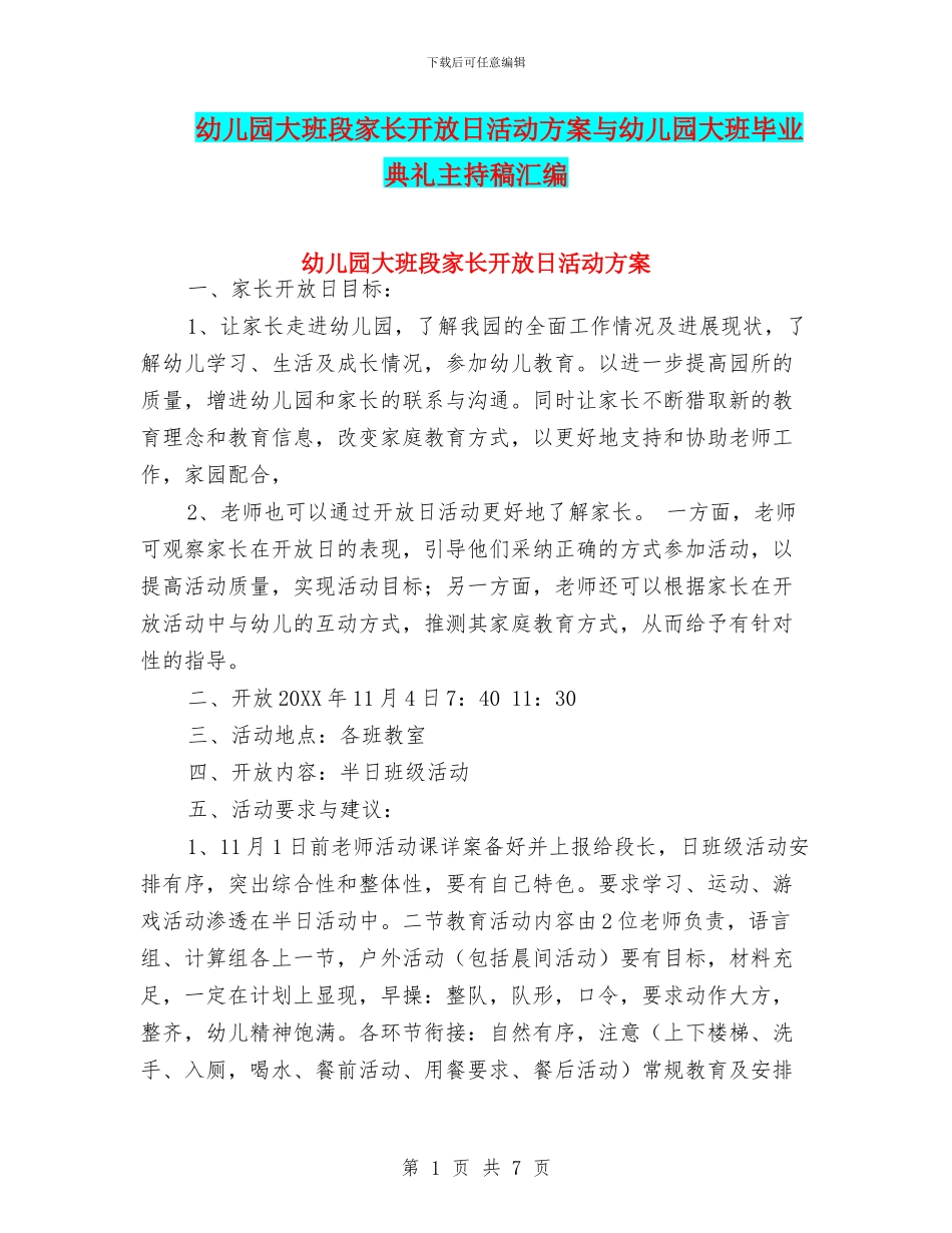 幼儿园大班段家长开放日活动方案与幼儿园大班毕业典礼主持稿汇编_第1页