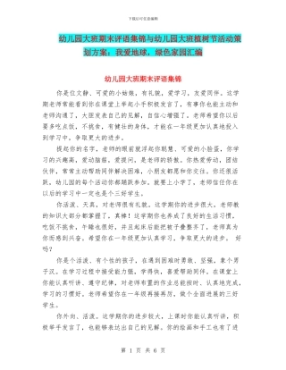 幼儿园大班期末评语集锦与幼儿园大班植树节活动策划方案：我爱地球