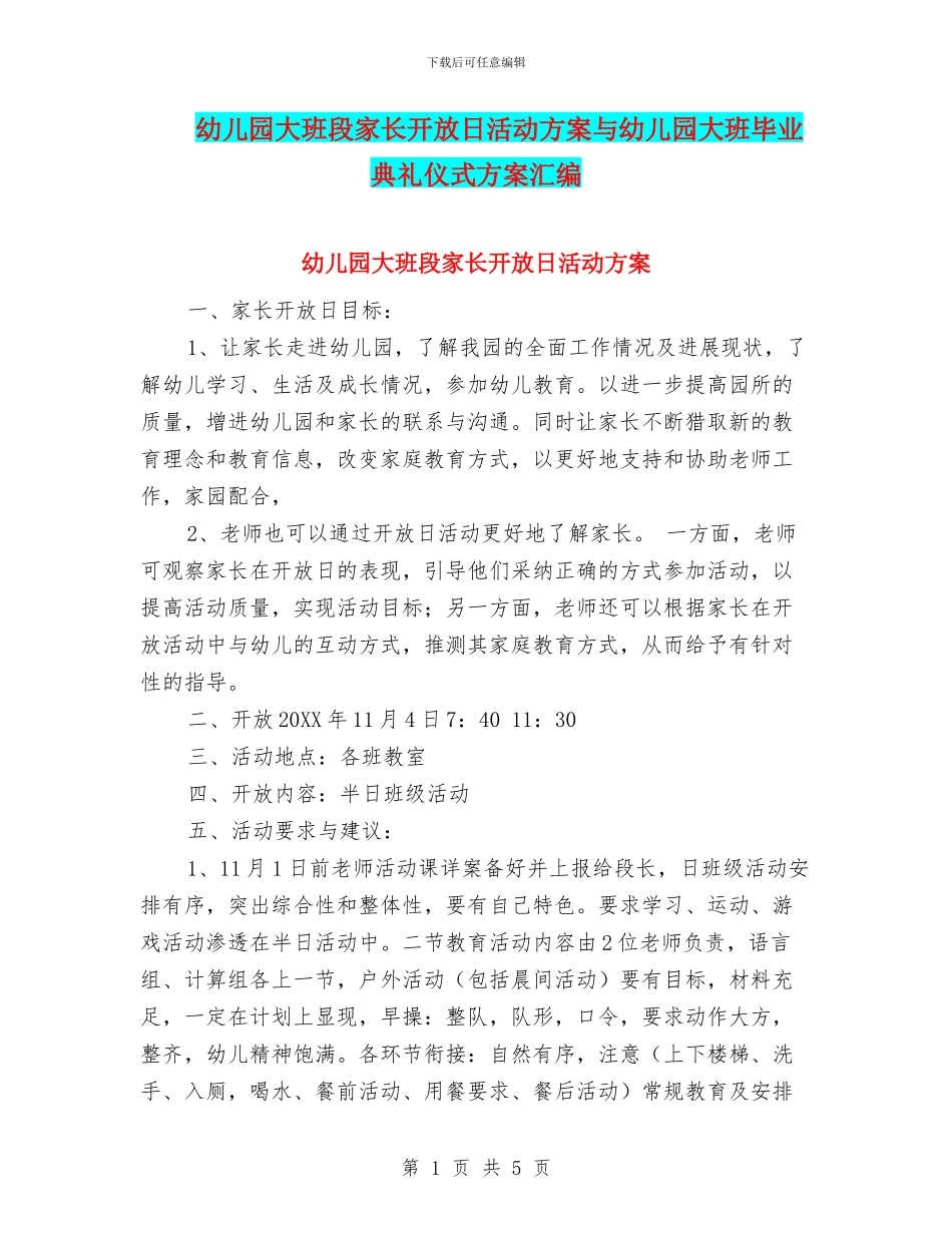 幼儿园大班段家长开放日活动方案与幼儿园大班毕业典礼仪式方案汇编_第1页