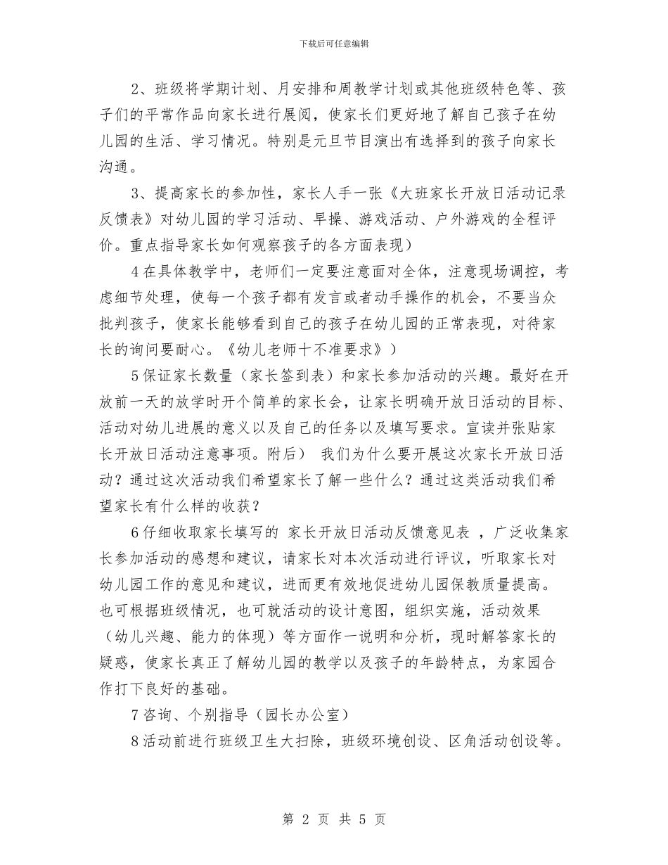 幼儿园大班段家长开放日活动方案与幼儿园大班毕业典礼仪式方案汇编_第2页