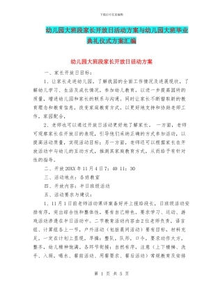 幼儿园大班段家长开放日活动方案与幼儿园大班毕业典礼仪式方案汇编