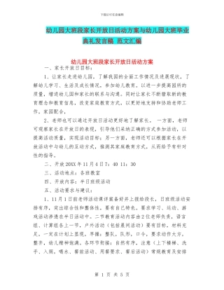 幼儿园大班段家长开放日活动方案与幼儿园大班毕业典礼发言稿