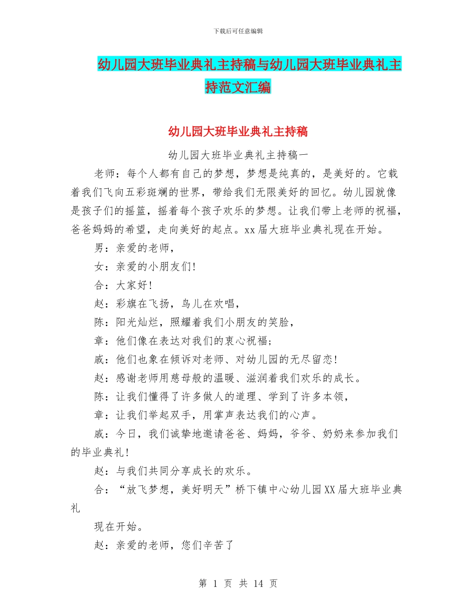 幼儿园大班毕业典礼主持稿与幼儿园大班毕业典礼主持范文汇编_第1页