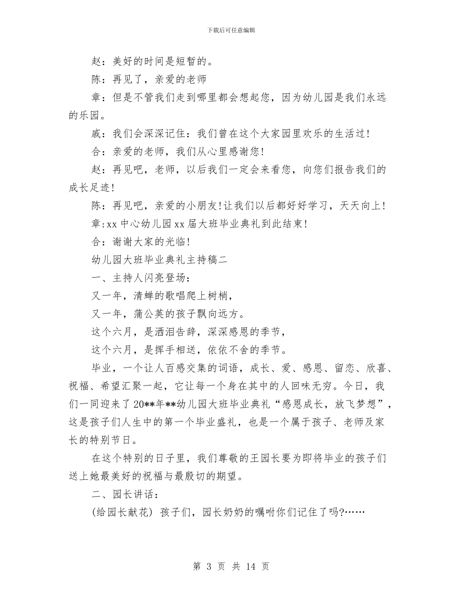 幼儿园大班毕业典礼主持稿与幼儿园大班毕业典礼主持范文汇编_第3页